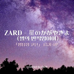 ZARD - 星のかがやきよ | covered by EIEN
