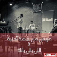 موسيقى فيلم " عريس من جهة أمنية" X "اللى بالى بالك" | Mashup cover by Insjam