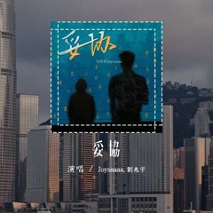 Joysaaaa,刘兆宇 - 妥协（原唱：蔡依林）「爱到妥协也无法将故事再重写，你已下最后通牒我躲在我的世界」(4k Video)【動態歌詞/pīn yīn gē cí】#Joysaaaa #刘兆宇