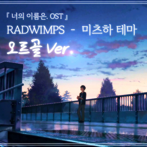 RADWIMPS - 미츠하 테마 | 오르골 ver.