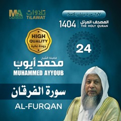 سورة الفرقان - المصحف المرتل 1404 - الشيخ محمد أيوب