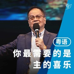 你最需要的，是主的喜乐（粤语）02/10/2022
