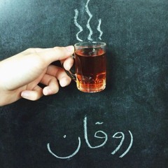 روقان. ☕