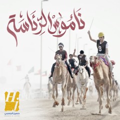 حسين الجسمي - ناموس الرئاسة
