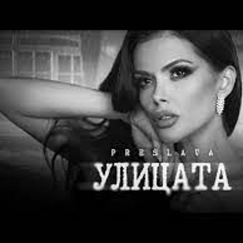 Kool Herc (AYCHO) Feat. Preslava - Ulitcata MASHUP RemiX 2023