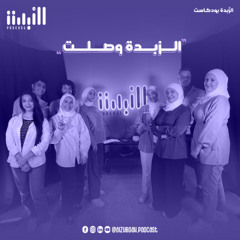 الزُبدة وصلت - إطلاق الزُبدة بودكاست - تشويقة