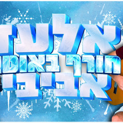 אלעד אביבי - חורף באוטו | קאבר