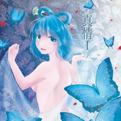【例大祭20】1stアルバム「真情Ⅰ」XFD