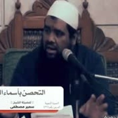 التحصن بأسماء الله