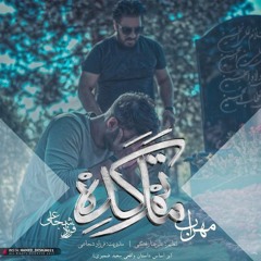 Mehrab - Matam Kadeh (feat. Farzad Shojaei) | OFFICIAL TRACK مهراب - ماتم کده