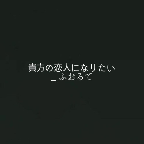 貴方の恋人になりたい/당신의 연인이 되고싶어 _ ふおるて(Forte)