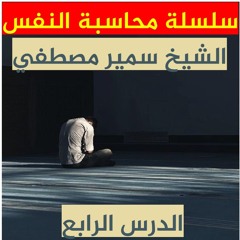 الشيخ سمير مصطفي | سلسلة محاسبة النفس | الدرس الرابع