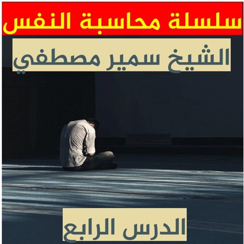 الشيخ سمير مصطفي | سلسلة محاسبة النفس | الدرس الرابع