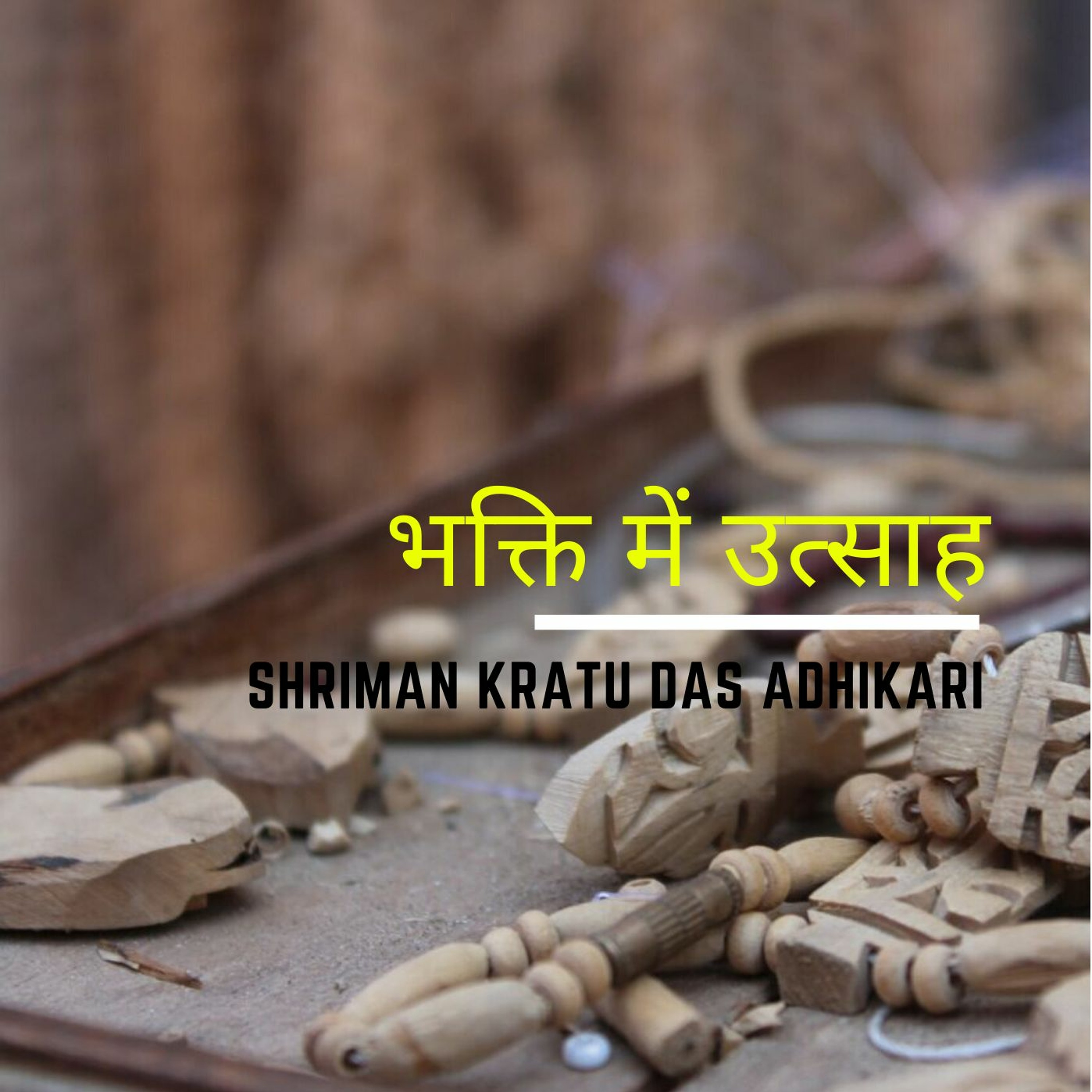 Shriman Kratu Das Adhikari
