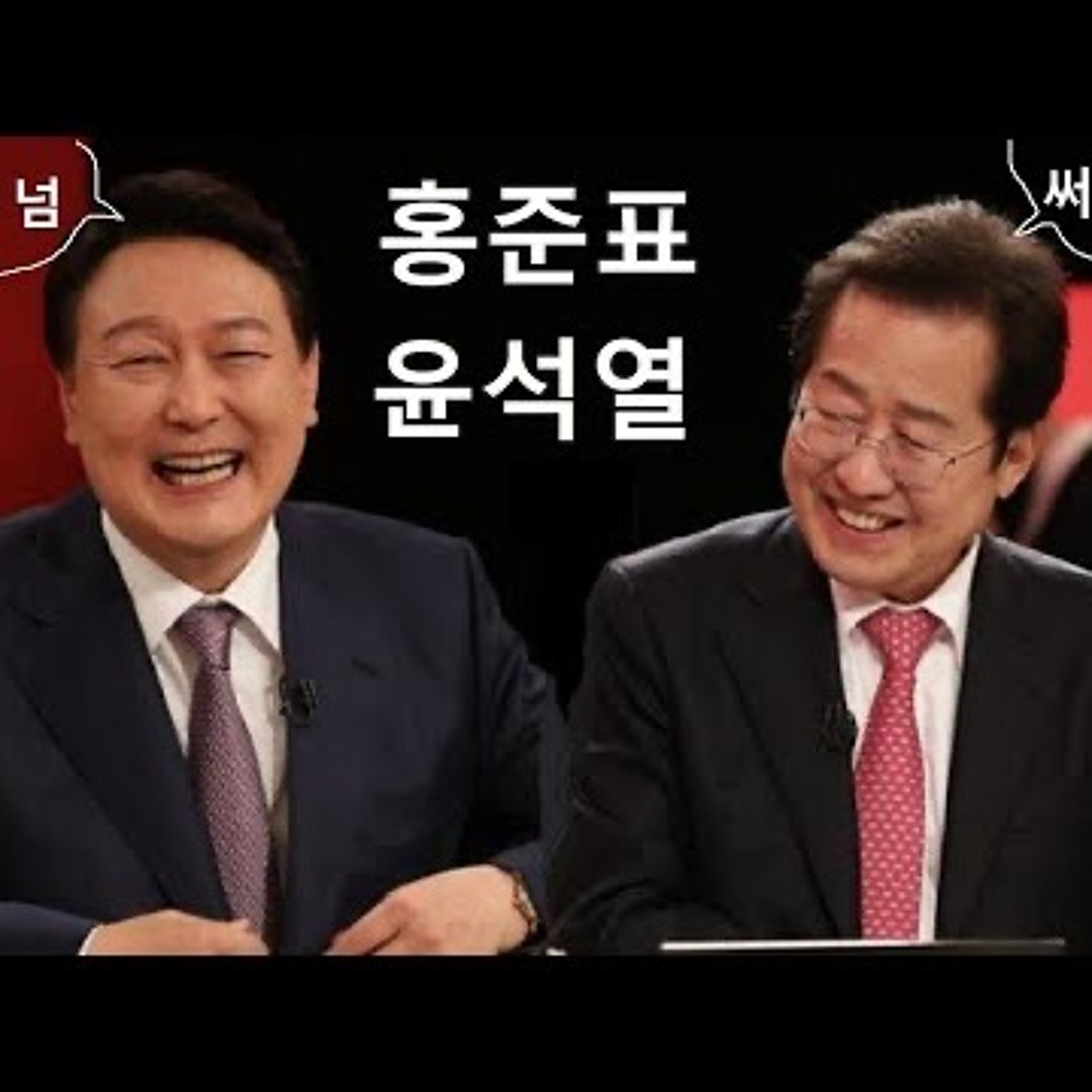 2023-04-13 홍준표 윤석열 자웅동체 episode artwork