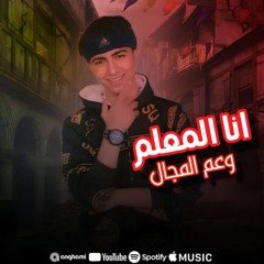 كليب انا المعلم وعم المجال - اسأل كل الكوكب عنى - اسلام الشرس - توزيع مهاب شيجو