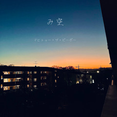み空 /  マヒトゥー・ザ・ピーポー