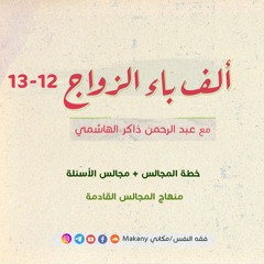 ألف باء الزواج 12-13 | خطة المجالس + الأسئلة وإرسالها والتعامل معها
