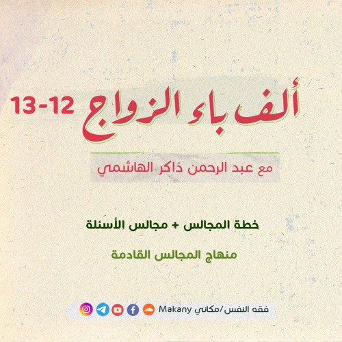 ألف باء الزواج 12-13 | خطة المجالس + الأسئلة وإرسالها والتعامل معها