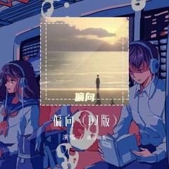 流行社长 - 偏向 (DJ版)「我嫌弃你的偏向 会让我觉得有点丧」【動態歌詞/pīn yīn gē cí】#流行社长 #偏向 #動態歌詞