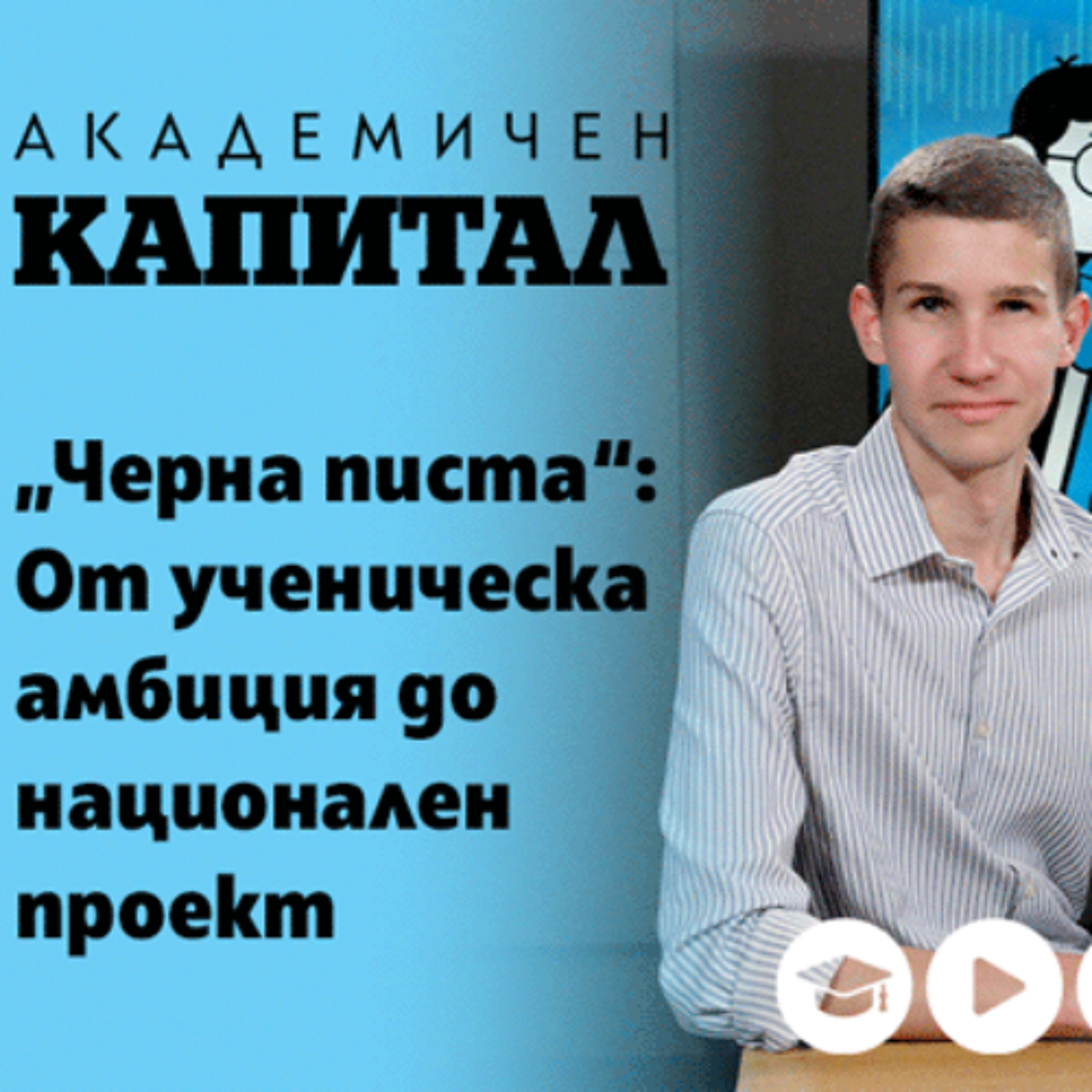 "Черна писта": От ученическа амбиция до национален проект episode artwork