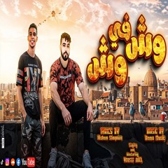 وش في وش(قدامي عنوان الحياة مش معلوم) كلمات شقاوة/ توزيع هيما ميوزك /غناء يوسف الجن -هشام شقاوة 2024
