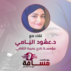 بودكاست مسافة - الحلقة الثالثة - لقاء مع د عهود اليامي - مؤسسة نادي بصيرة الثقافي