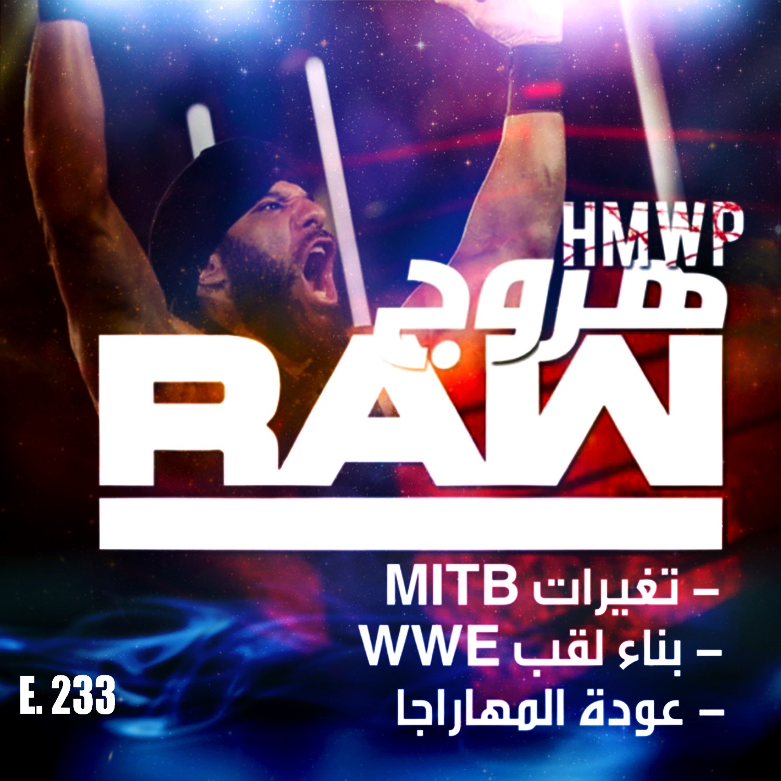 هروج راو - الحلقة ٢٣٣ episode artwork