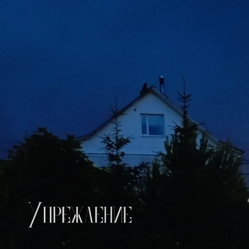 Упреждение