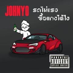 John Yo - รถไม่แรง ซื้อแกงได้ไง