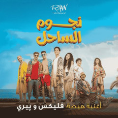 ‎اغنية هيصة - فليكس و بيري - توزيع اسلام ساسو