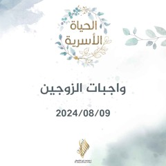 واجبات الزوجين - د. محمد خير الشعال
