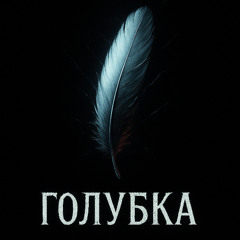 Голубка