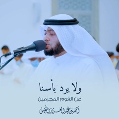 ولا يرد بأسنا عن القوم المجرمين | أحمد النفيس