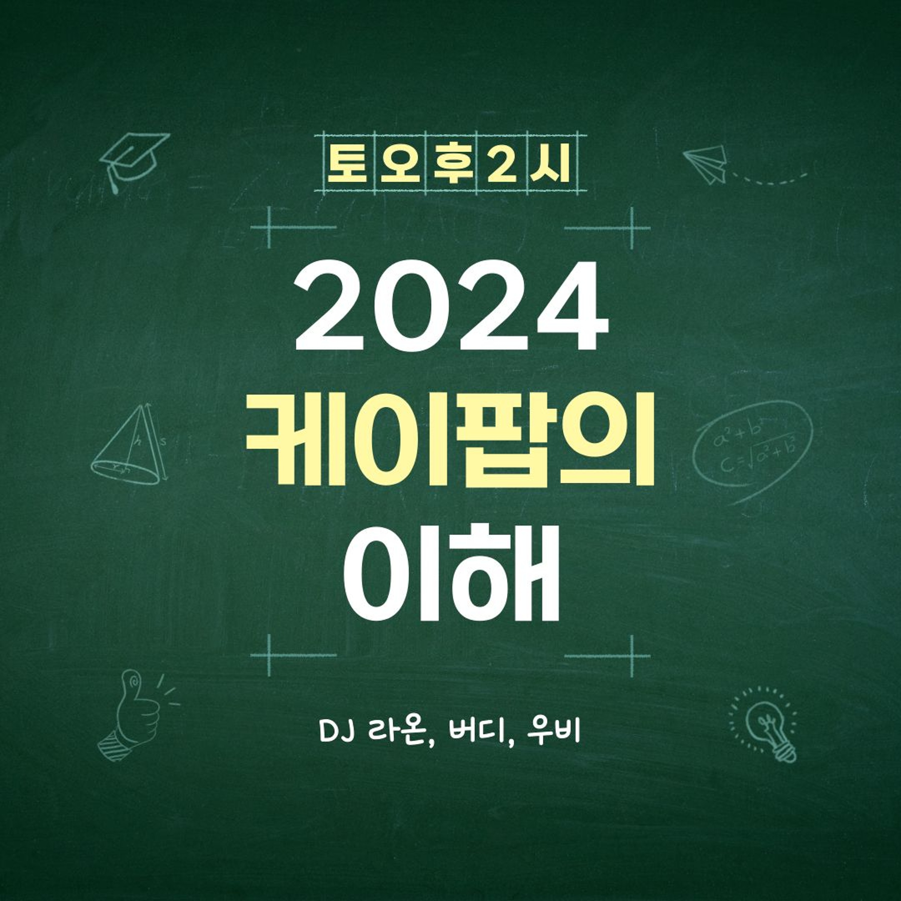 241116 케이팝의 이해 2화 episode artwork