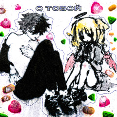 с тобой (original mix)
