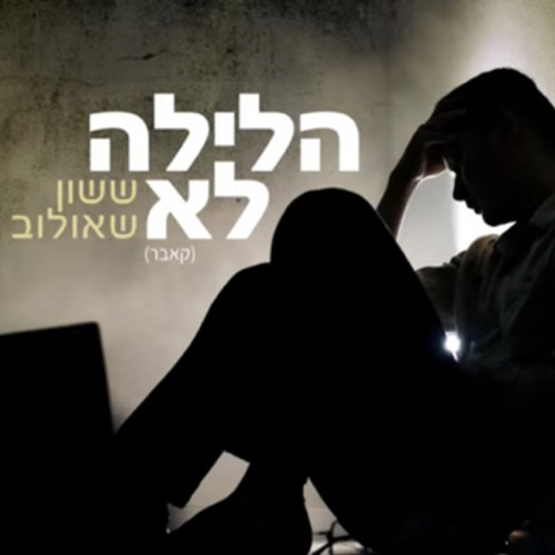 הלילה לא ( עלית לי בזכרון ) ששון שאולוב