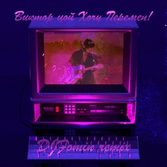 Виктор Цой - Перемен! (DJFomin remix)