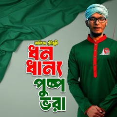 Dhono Dhanno Pushpo Vora.WAV