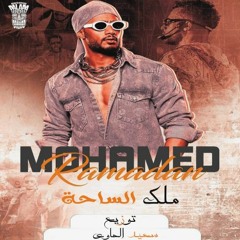 اغنية ملك الساحة - محمد رمضان - توزيع سعيد الحاوي | Mohamed Ramadan - MALEK Elsaha  2022