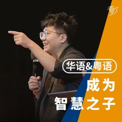 成为智慧之子（华语&粤语）24/09/2023