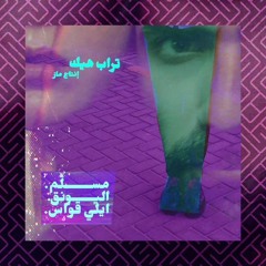 Emsallam x Alyoung x Elos Byuri x Mazz - Trap Heek مسلّم هديب واليونق وايلي قواس وماز - تراب هيك