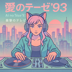 愛のテーゼ ’93 (Ai no Tēze) ’93: Mallwave Lovers (Glitters in Her Pager) Future Funk Edition