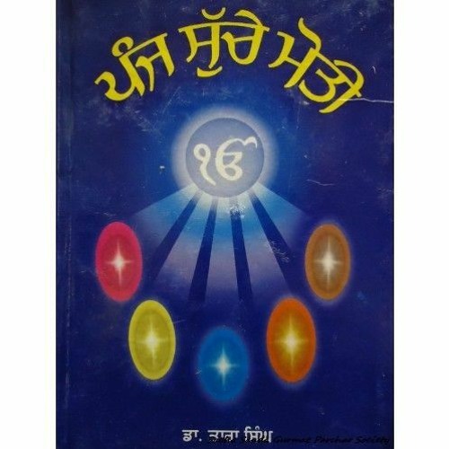 31. ਪੰਜ ਸੁੱਚੇ ਮੋਤੀ (ਬਾਬਾ ਅਤਰ ਸਿੰਘ ਜੀ-੩) ਅਗਲਾ ਪ੍ਰੋਗਰਾਮ ਤੇ ਨਿੱਤ ਦੀ ਕਿਰਿਆ.