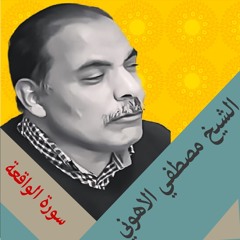 الشيخ مصطفي الاهوني | سورة الواقعه |Mustafa Al-Lahoni | al-Waqi`ah surah