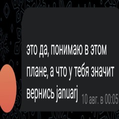 januarj, или все что от него осталось