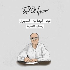 عبد الوهاب المسيري.. رحلتي الفكرية