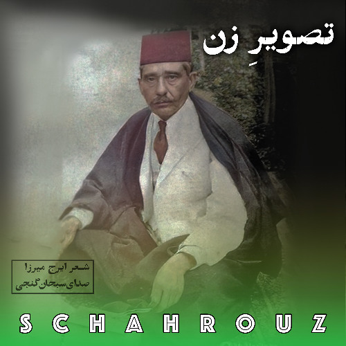 ایرج میرزا | تصویر زن