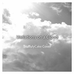 ミラクルミュージカル - Variations on a Cloud (TruffulyCake Cover)