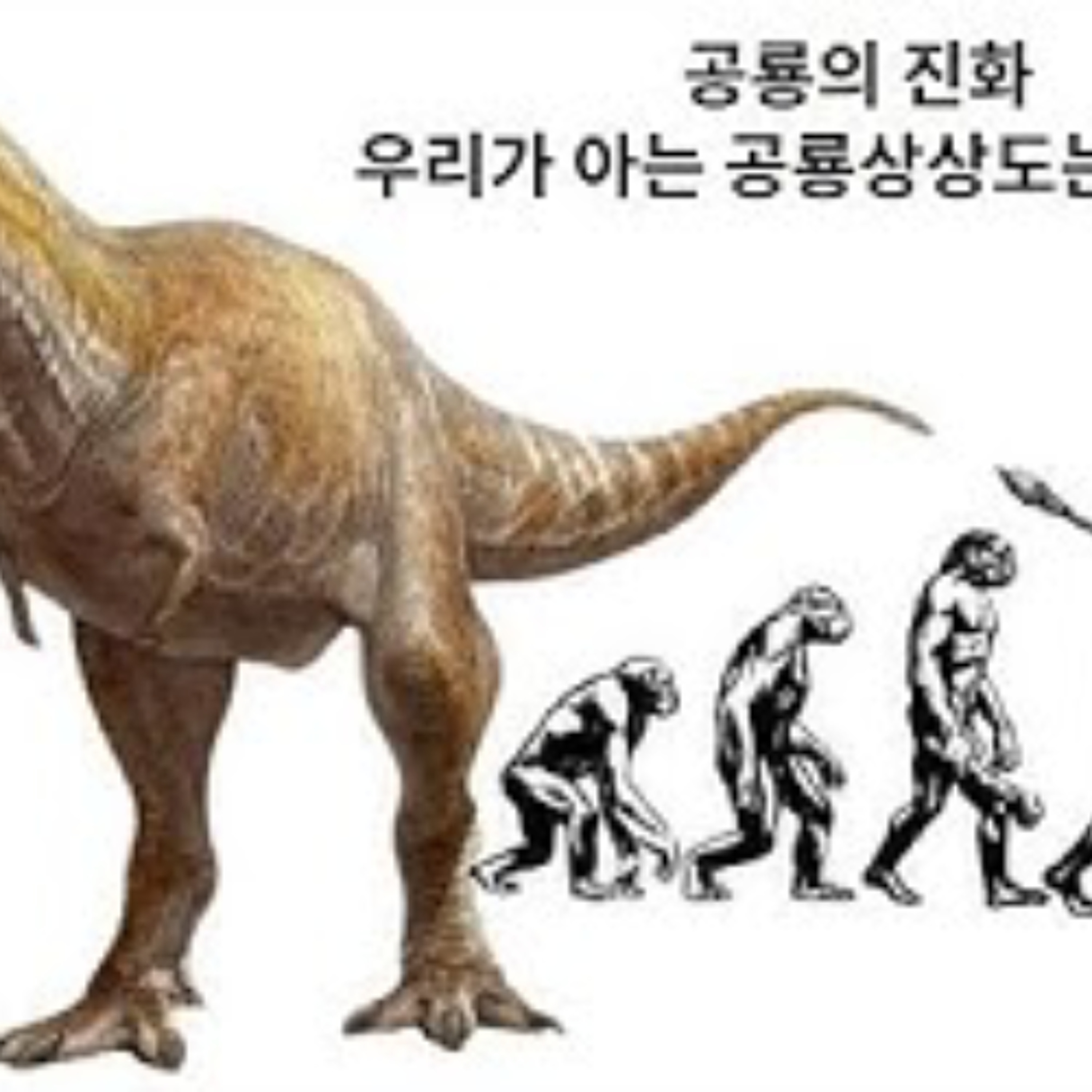 2025-06-22 구조론 생방송 제77회 공룡의 진화 episode artwork